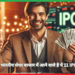 भारतीय शेयर बाजार में आने वाले है ये 11 IPO