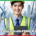 Balu Forge Industries,आशीष कचोलिया के इस स्टॉक में डिविडेंट की घोषणा