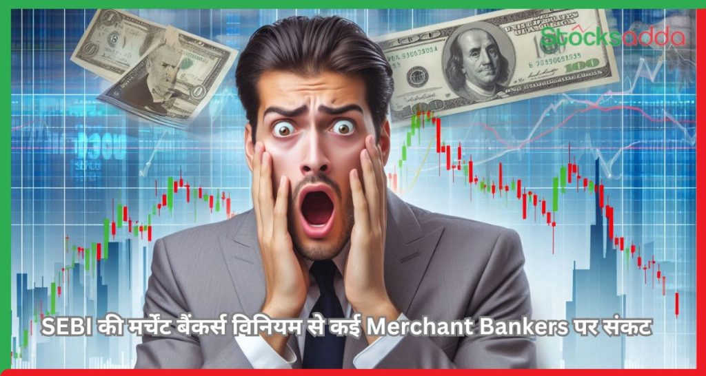 SEBI की मर्चेंट बैंकर्स विनियमों में समीक्षा से कई Merchant Bankers पर संकट