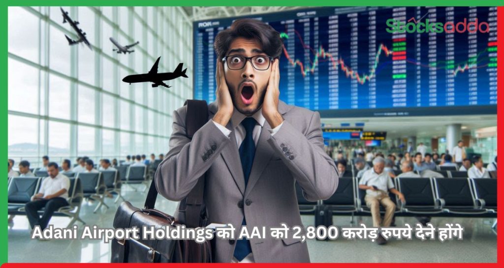 Adani Airport Holdings को AAI को 2,800 करोड़ रुपये देने होंगे