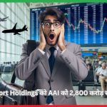 Adani Airport Holdings को AAI को 2,800 करोड़ रुपये देने होंगे