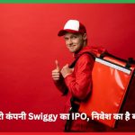 Swiggy का IPO