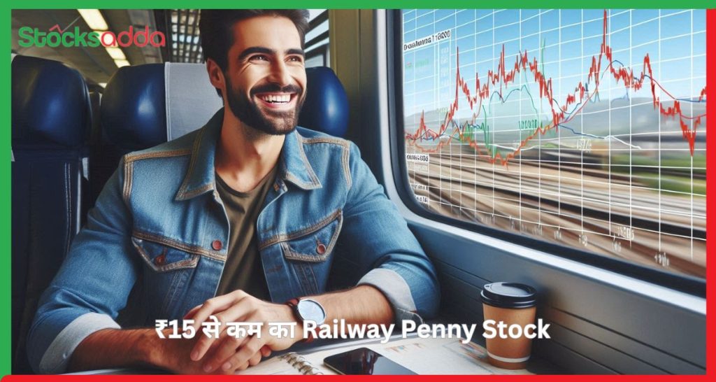 ₹15 से कम का Railway Penny Stock