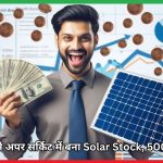 Solar Stock, 5000% रिटर्न