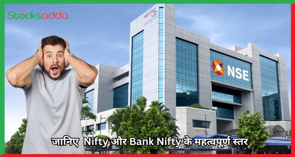 जानिए Nifty और Bank Nifty के महत्वपूर्ण स्तर