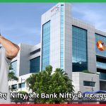 जानिए Nifty और Bank Nifty के महत्वपूर्ण स्तर