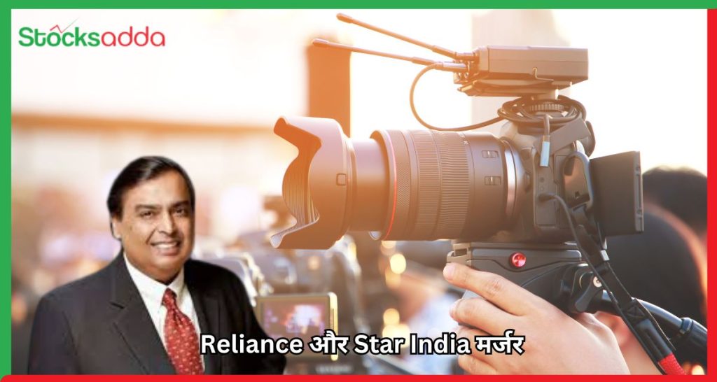 Reliance और Star India मर्जर भारत के सबसे बड़े मीडिया समूह का उदय