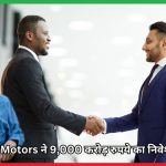 Tata Motors ने 9,000 करोड़ रुपये का निवेश किया