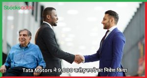 Tata Motors ने 9,000 करोड़ रुपये का निवेश किया