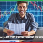 Goldman Sachs की रिपोर्ट ने बताया भारत को एक मजबूत अर्थव्यवस्था