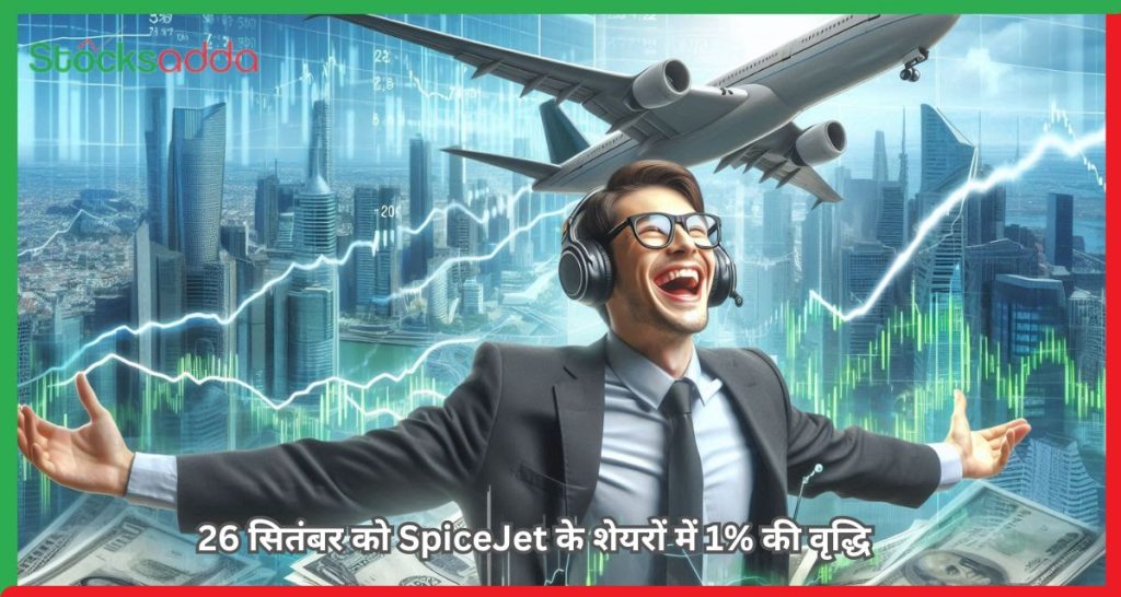 26 सितंबर को SpiceJet के शेयरों में 1% की वृद्धि