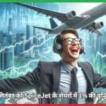 26 सितंबर को SpiceJet के शेयरों में 1% की वृद्धि