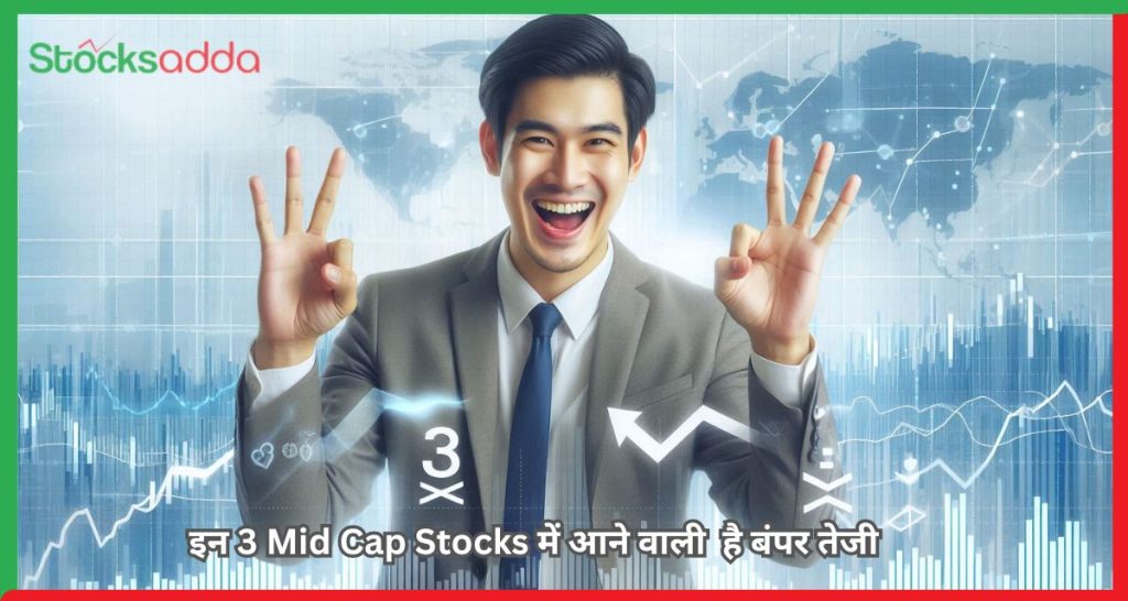 इन 3 Mid Cap Stocks में आने वाली है बंपर तेजी