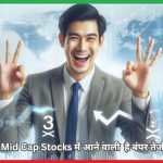 इन 3 Mid Cap Stocks में आने वाली है बंपर तेजी