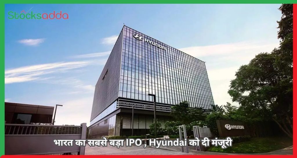 Hyundai Motor India IPO को दी मंजूरी, भारत का सबसे बड़ा IPO