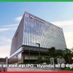 Hyundai Motor India IPO को दी मंजूरी, भारत का सबसे बड़ा IPO