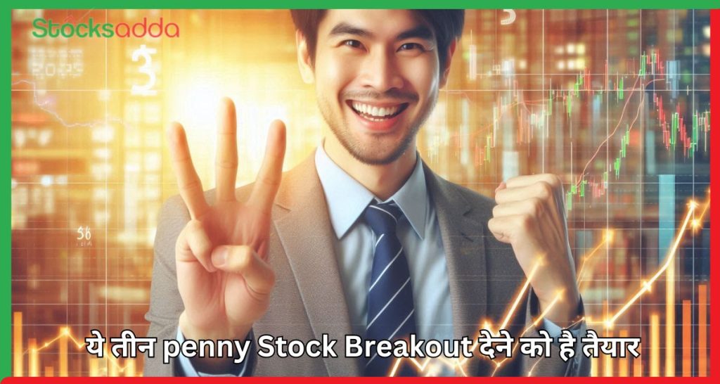 ये तीन penny Stock Breakout देने को है तैयार,