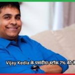 Vijay Kedia के पसंदीदा स्टॉक 7% की तेजी