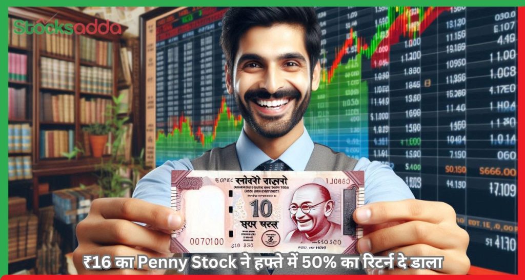 ₹16 का Penny Stock ने हफ्ते में 50% का रिटर्न दे डाला