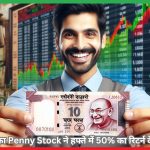 ₹16 का Penny Stock ने हफ्ते में 50% का रिटर्न दे डाला