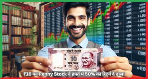 ₹16 का Penny Stock ने हफ्ते में 50% का रिटर्न दे डाला 