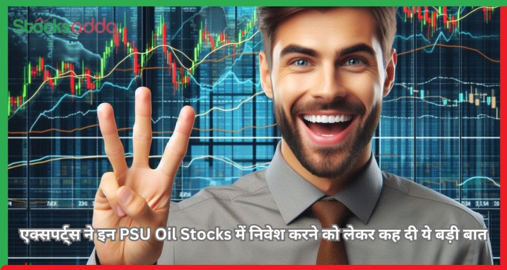 एक्सपर्ट्स ने इन PSU Oil Stocks में निवेश करने को लेकर कह दी ये बड़ी बात