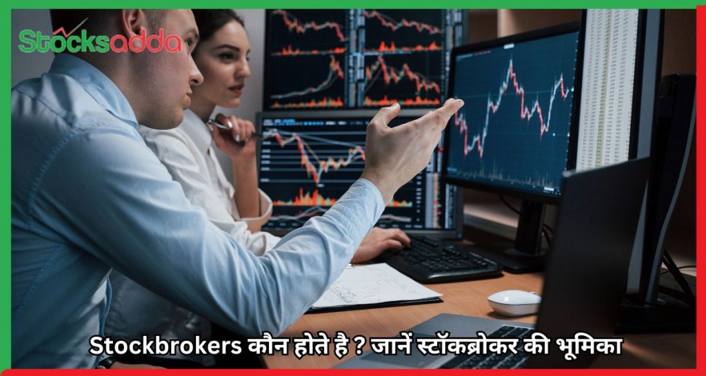 Stockbrokers कौन होते है ?