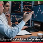 Stockbrokers कौन होते है ?