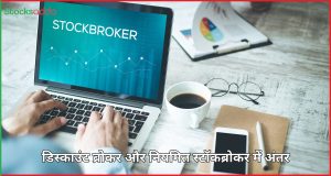 Stockbrokers कौन होते है ?