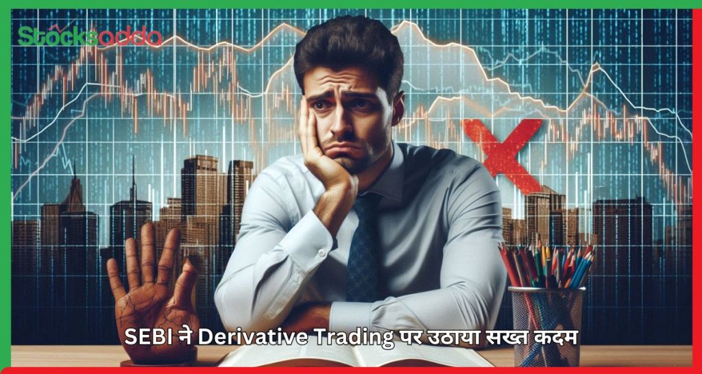 SEBI ने Derivative Trading पर उठाया सख्त कदम