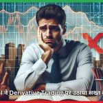 SEBI ने Derivative Trading पर उठाया सख्त कदम