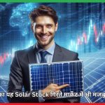 Ratan Tata का Solar Stock tata power