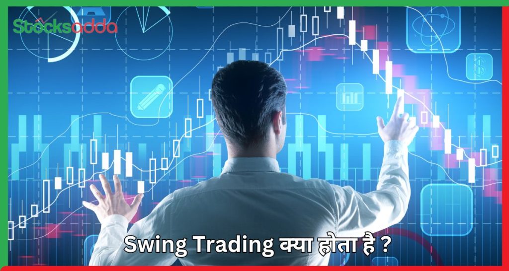 Swing Trading क्या होता है ?