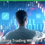 Swing Trading क्या होता है ?