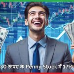 Penny Stock U.Y. Fincorp के शेयरों में 17% की उछाल