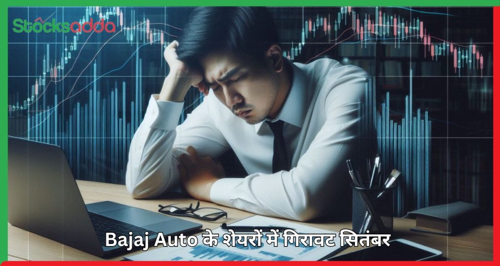 Bajaj Auto के शेयरों में गिरावट सितंबर