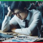 Bajaj Auto के शेयरों में गिरावट सितंबर