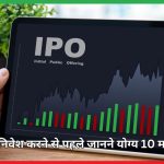 important-things-to-consider-before-investing-in-an-ipo