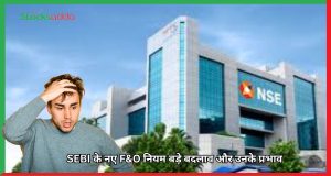 SEBI के नए F&O नियम