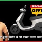 Ola Electric Discount Offer