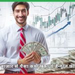 How to make money from stock market trading