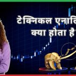 Technical analysis for beginners in trading - जानिए टेक्निकल एनालिसिस क्या होता है?