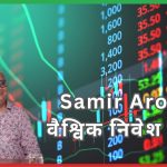 Samir Arora की वैश्विक निवेश पर राय