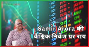 Samir Arora की वैश्विक निवेश पर राय