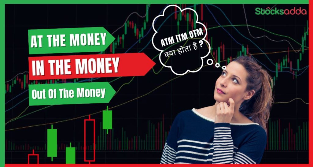 ATM ITM OTM क्या होता है ? At The Money, In The Money, Out Of The Money