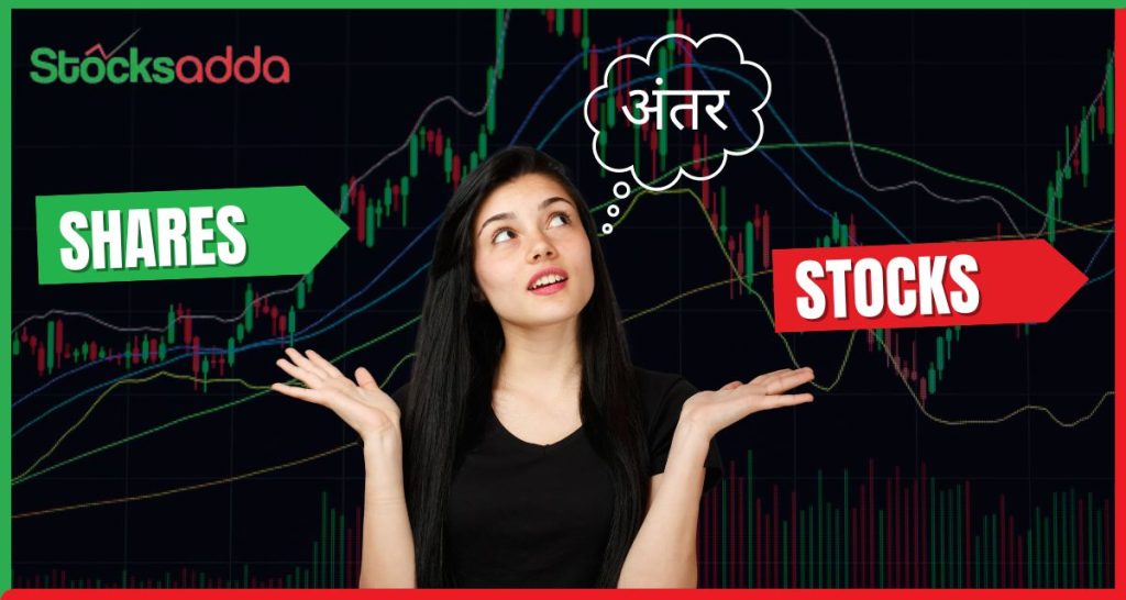 Shares Vs Stocks में अंतर