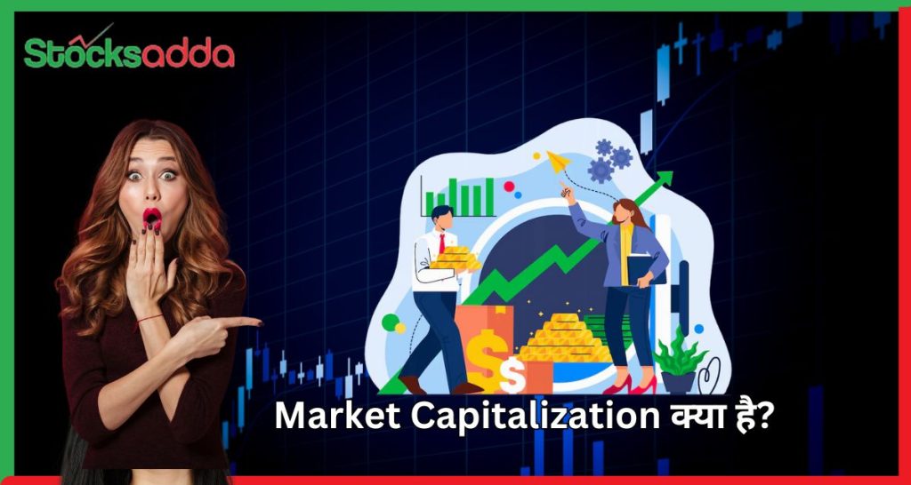 Market Capitalization क्या है?