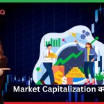 Market Capitalization क्या है?