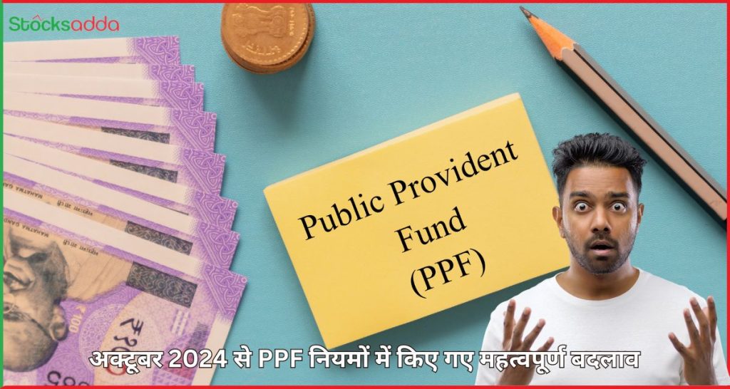 Major Overhaul Public Provident Fund Rules Effective October 2024, जानें अक्टूबर 2024 से PPF नियमों में किए गए महत्वपूर्ण बदलावों के बारे में