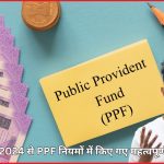 Major Overhaul Public Provident Fund Rules Effective October 2024, जानें अक्टूबर 2024 से PPF नियमों में किए गए महत्वपूर्ण बदलावों के बारे में